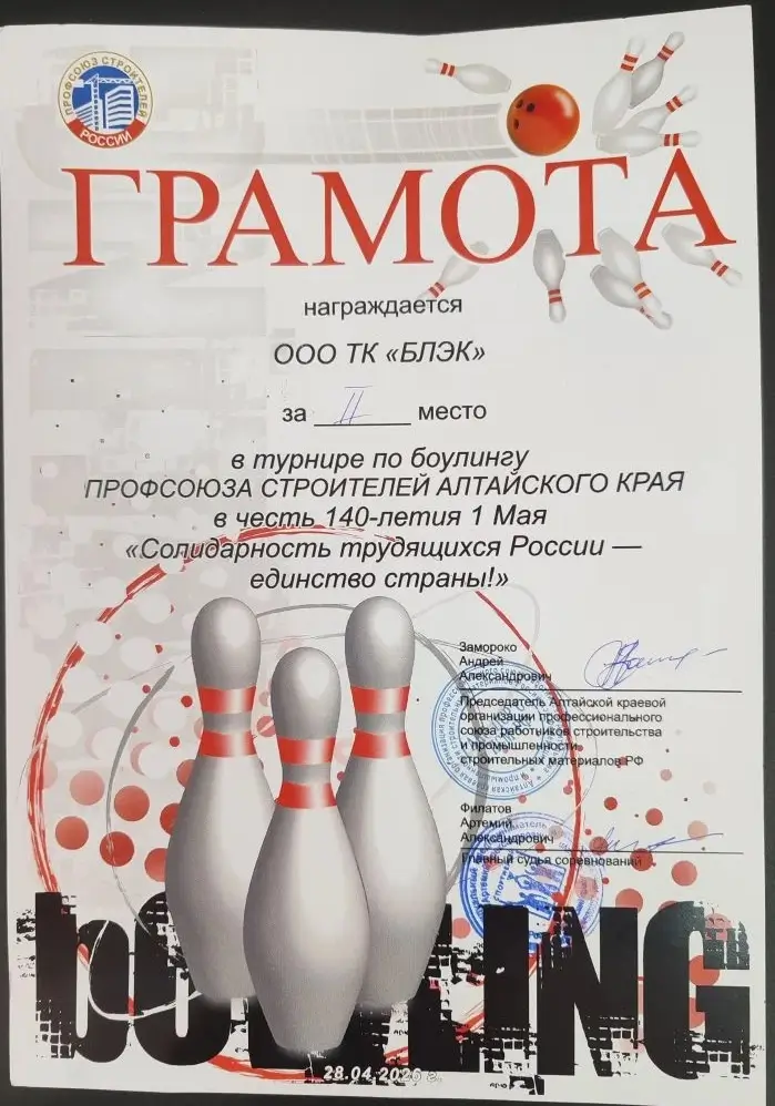 ТК «БЛЭК»: Турнир по боулингу 28.04.2026 г